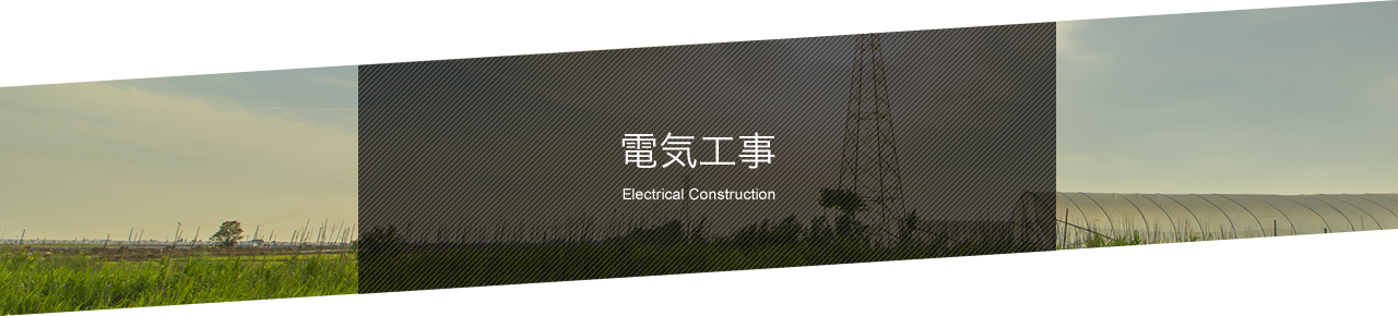 電気工事 Electrical Construction