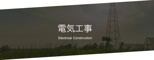 電気工事 Electrical Construction