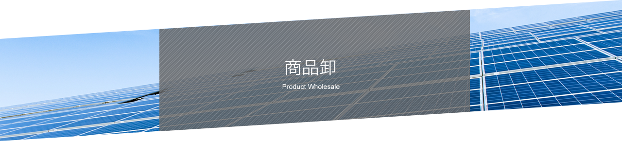 商品卸 Product Wholesale