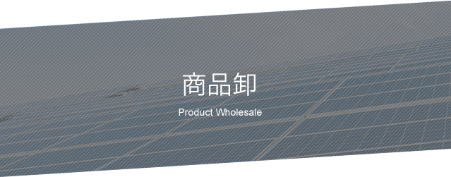 商品卸 Product Wholesale